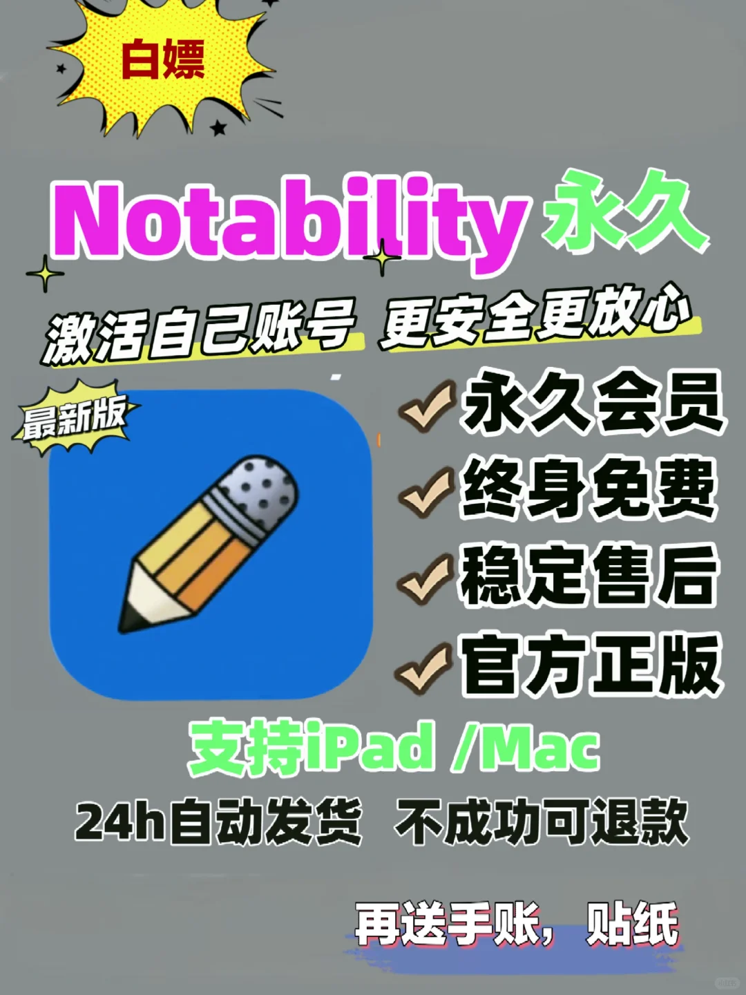 notability永久订阅🔥粉丝限时白嫖💰