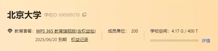 我应该不是最后一个知道北大有WPS会员的吧