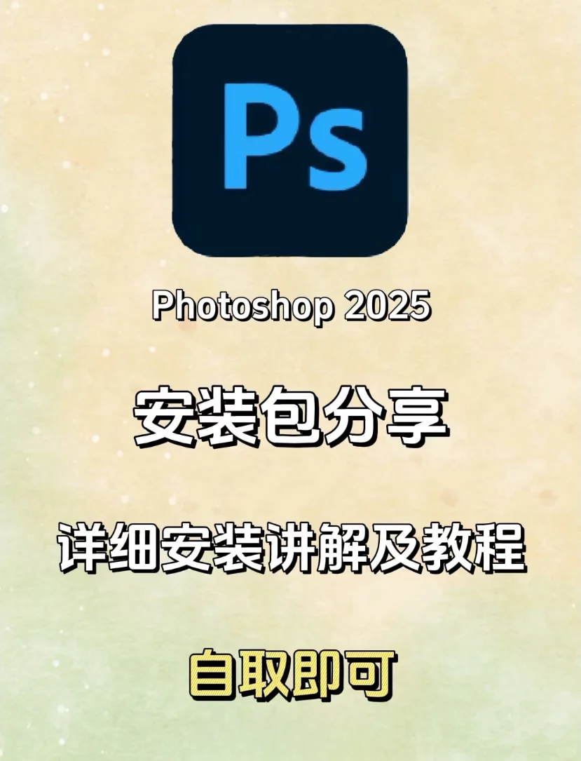 看了就会的Ps安装教程来了！！🔥