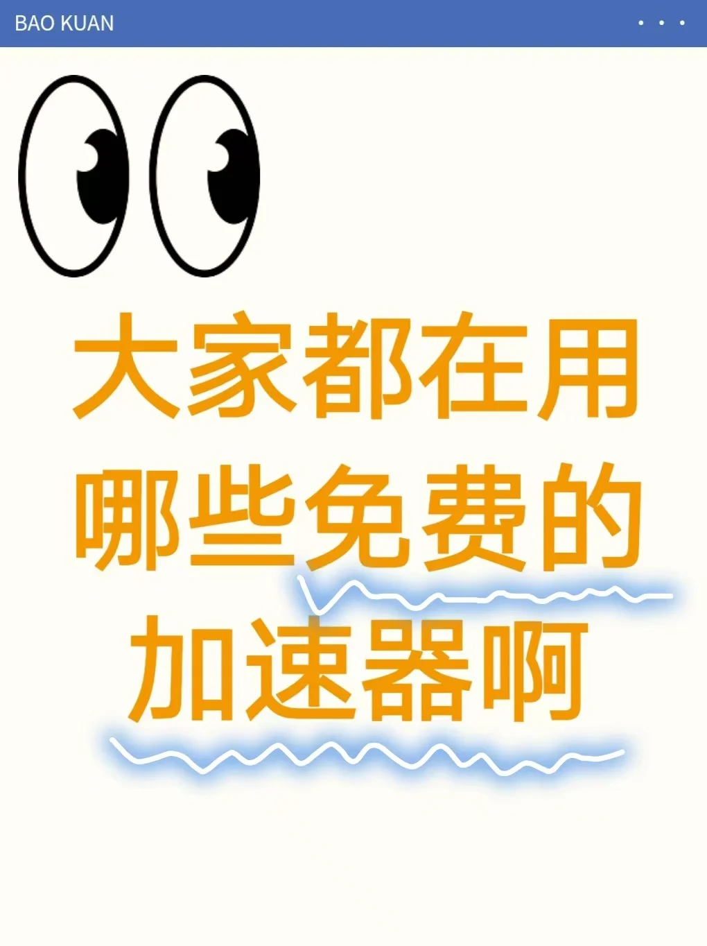 家人们你们都在用哪些免费的加速器啊