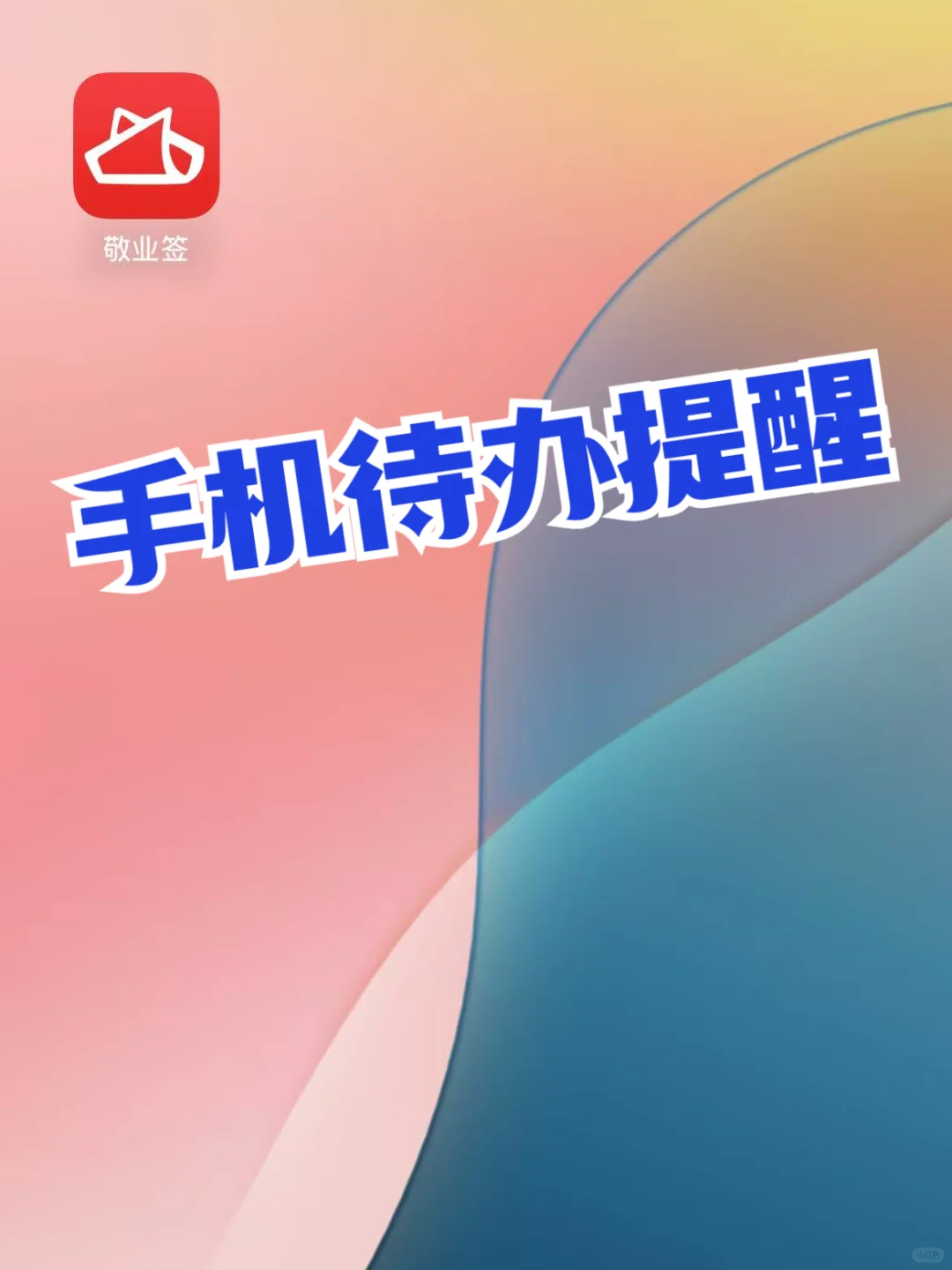 墙裂推荐！手机这款待办提醒APP好用死了！