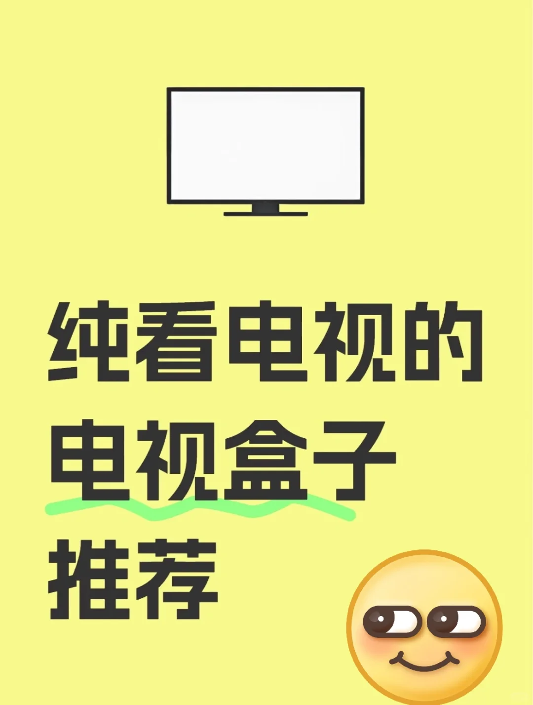 电视盒子免费了！