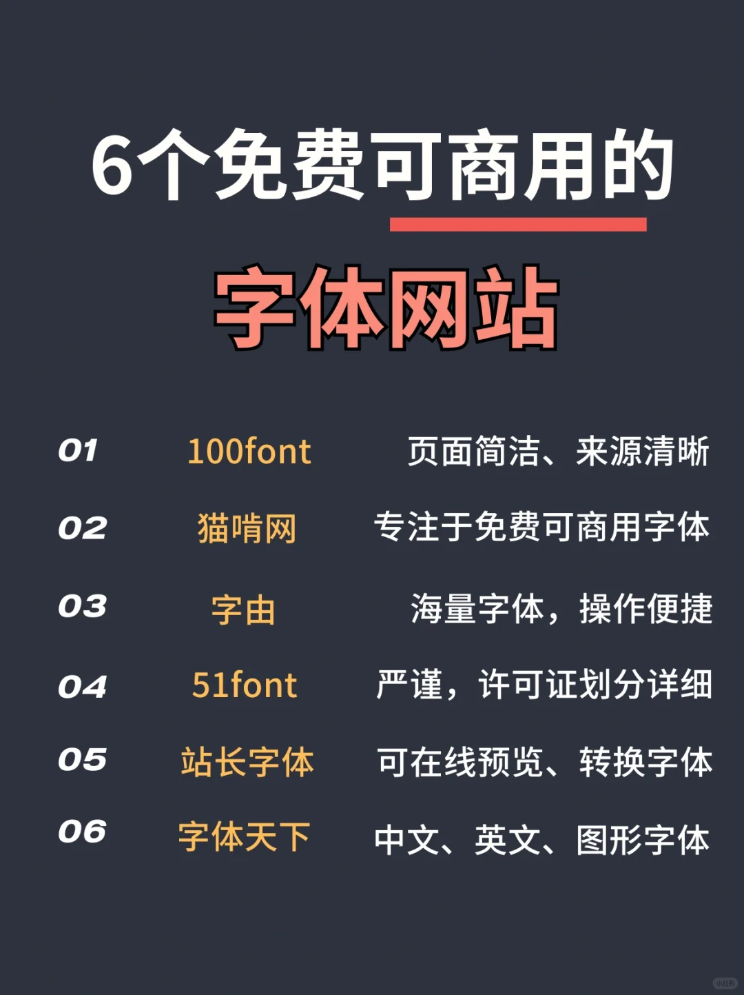 🔥免费可商用的6个字体网站，值得一试！