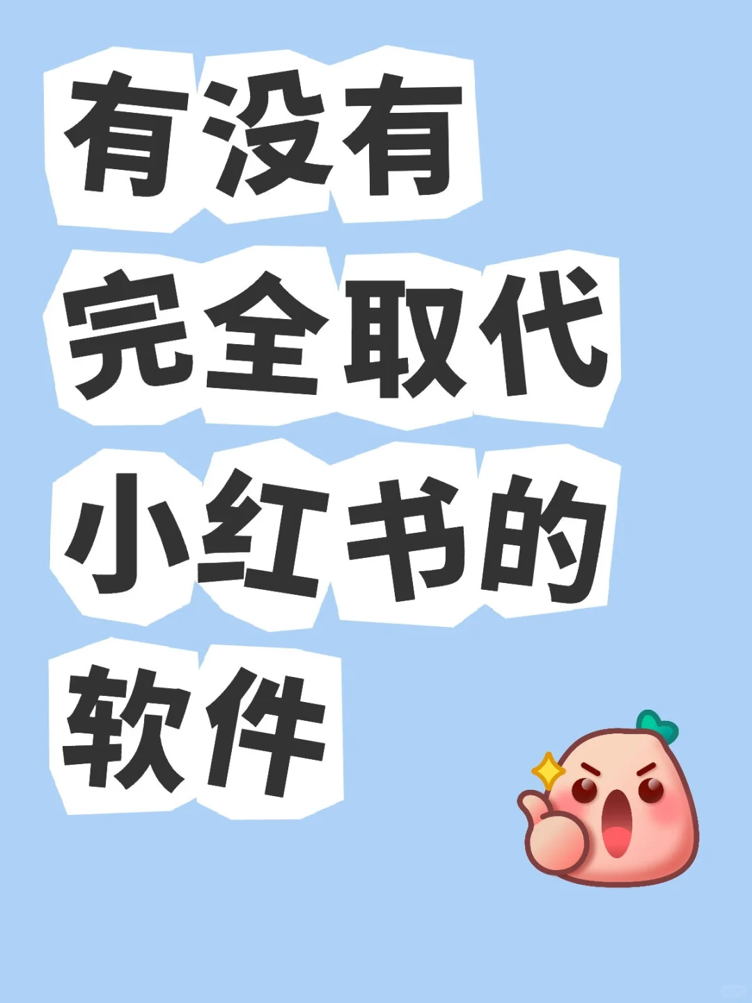 有没有完全取代小红书的软件