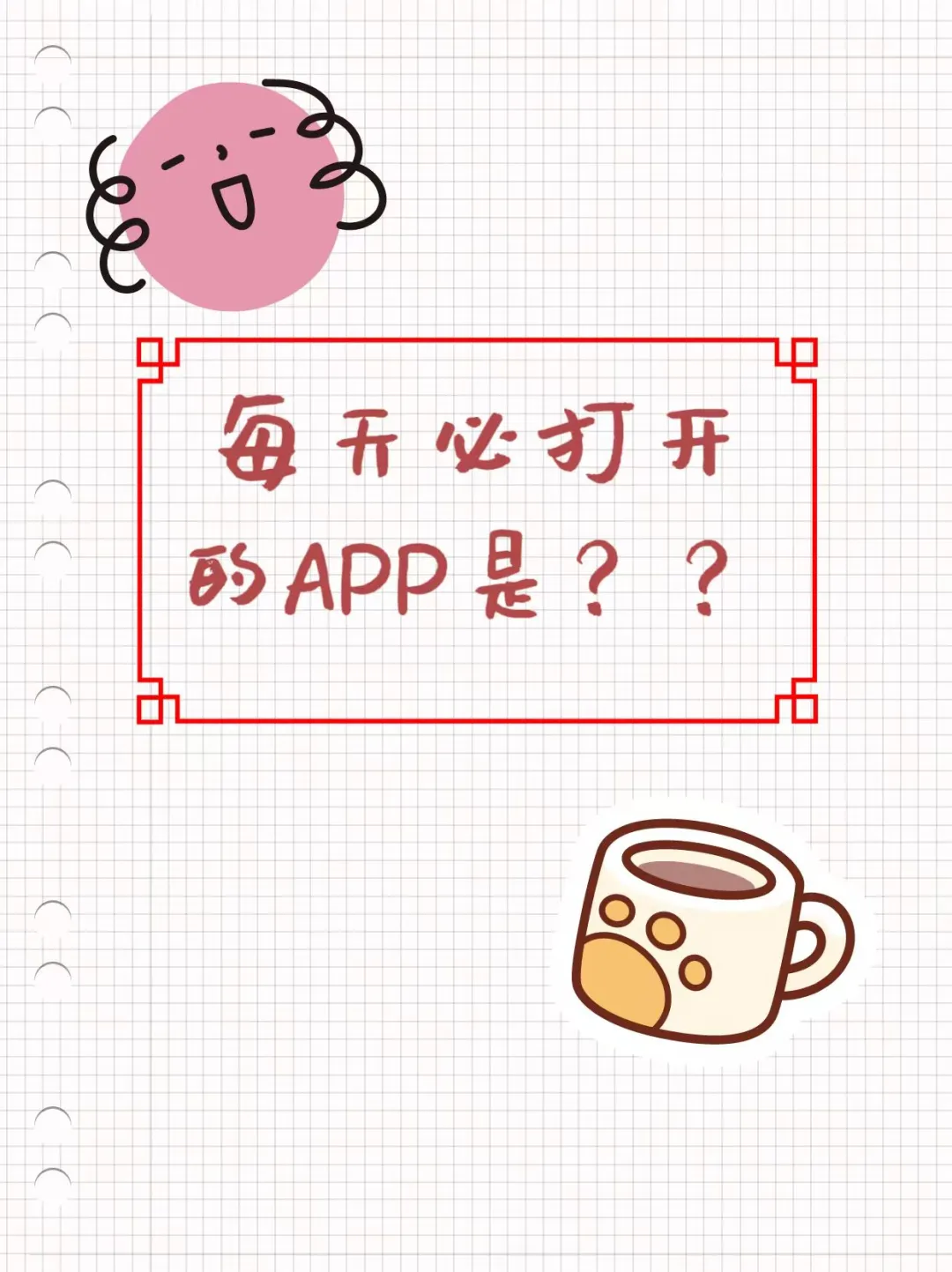 一睁眼就打开哪个APP？我，某音，你们呢 #每天