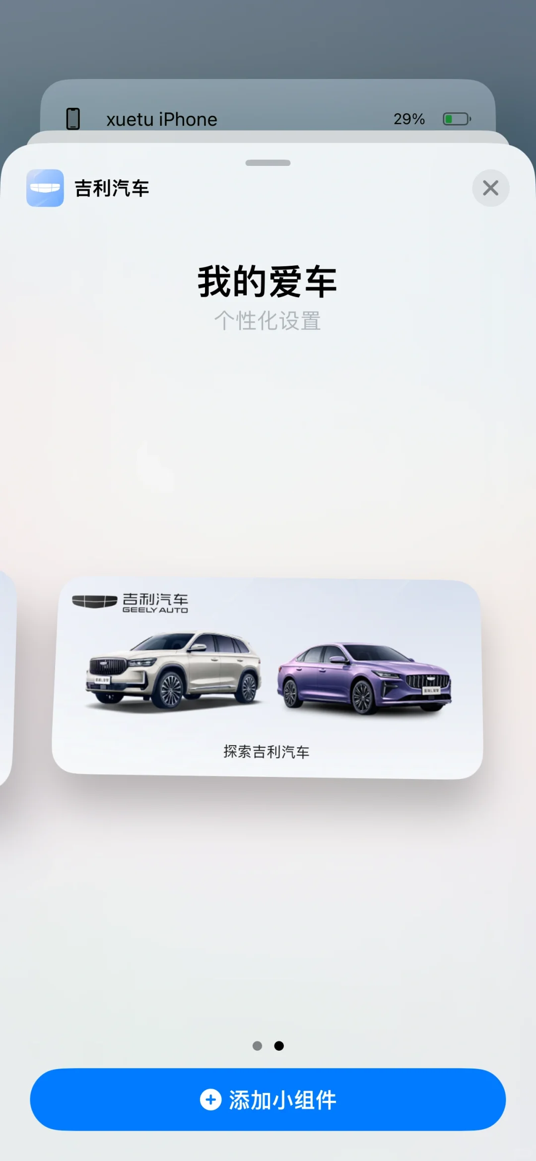 星越L🌟ios版APP小组件已经上线