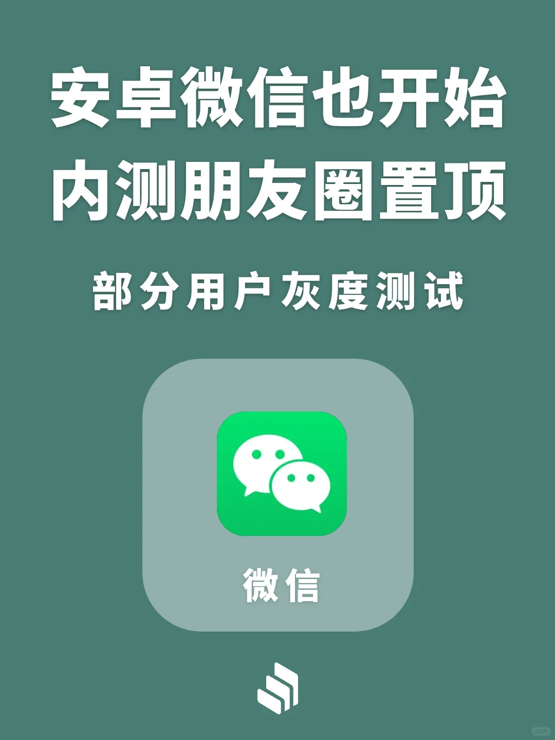 安卓最新版微信，开始内测朋友圈置顶功能！