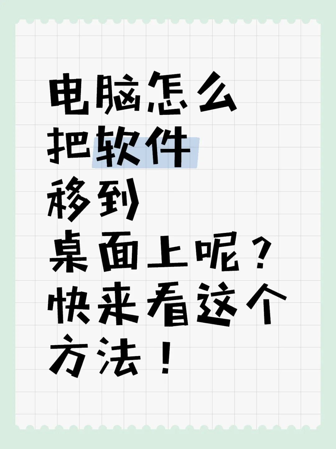 电脑列表软件移到桌面的方法