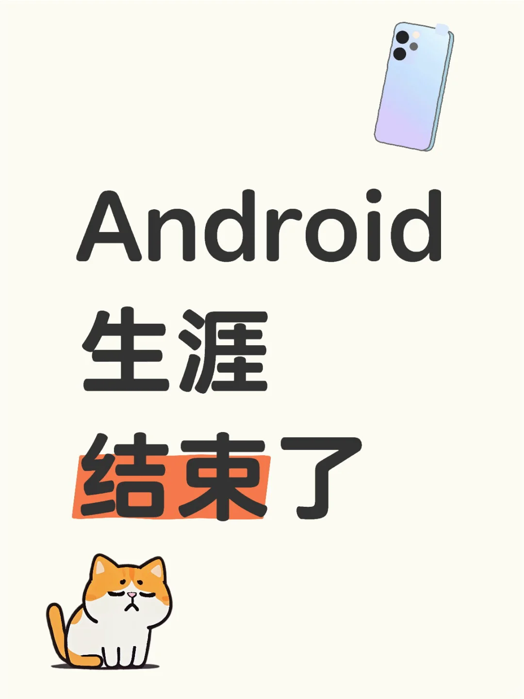 被国内所有大厂拒了一遍😭放弃安卓投奔AI