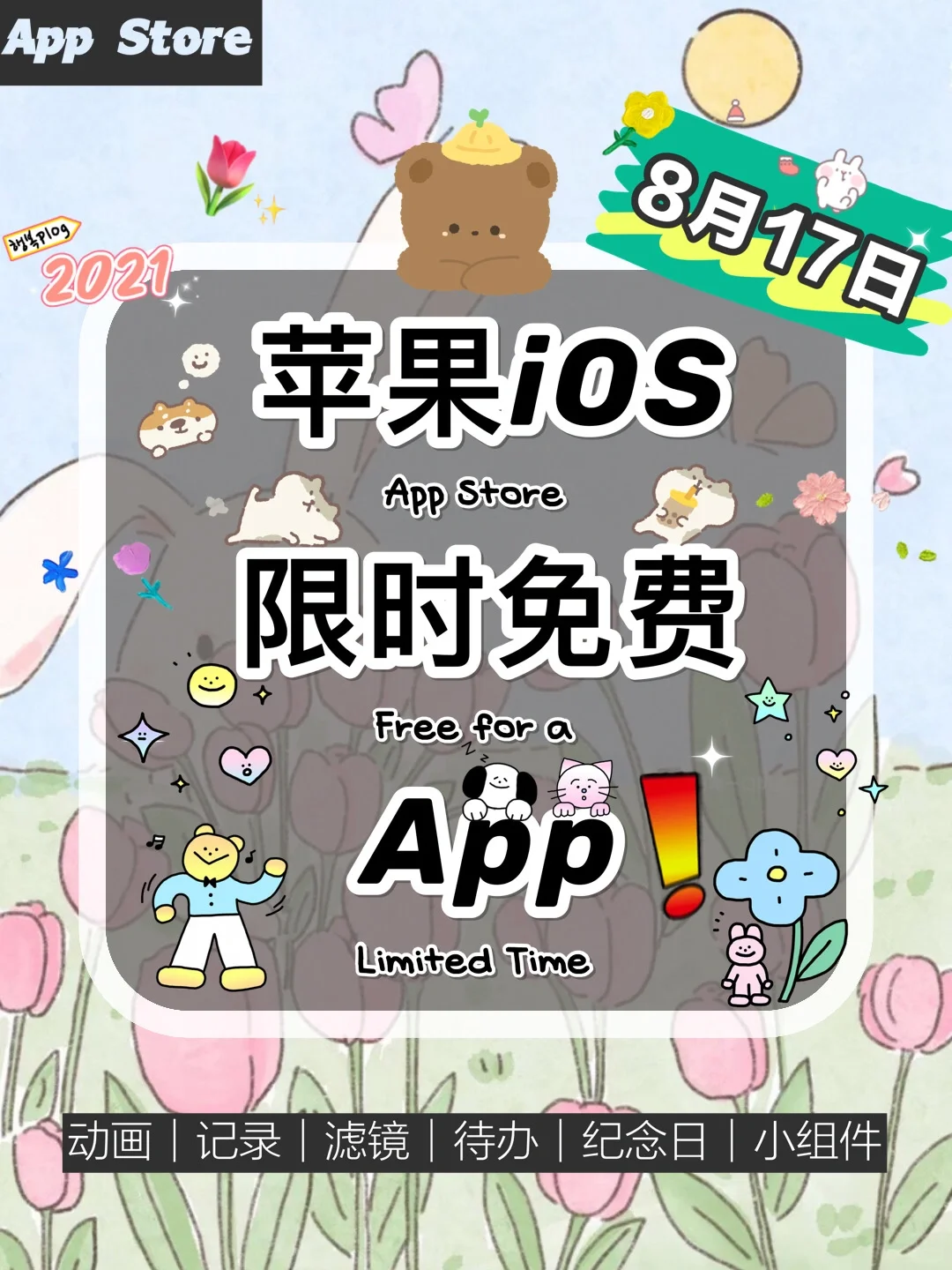 🔥8.17 iOS限免App精选推荐🌈每日更新~