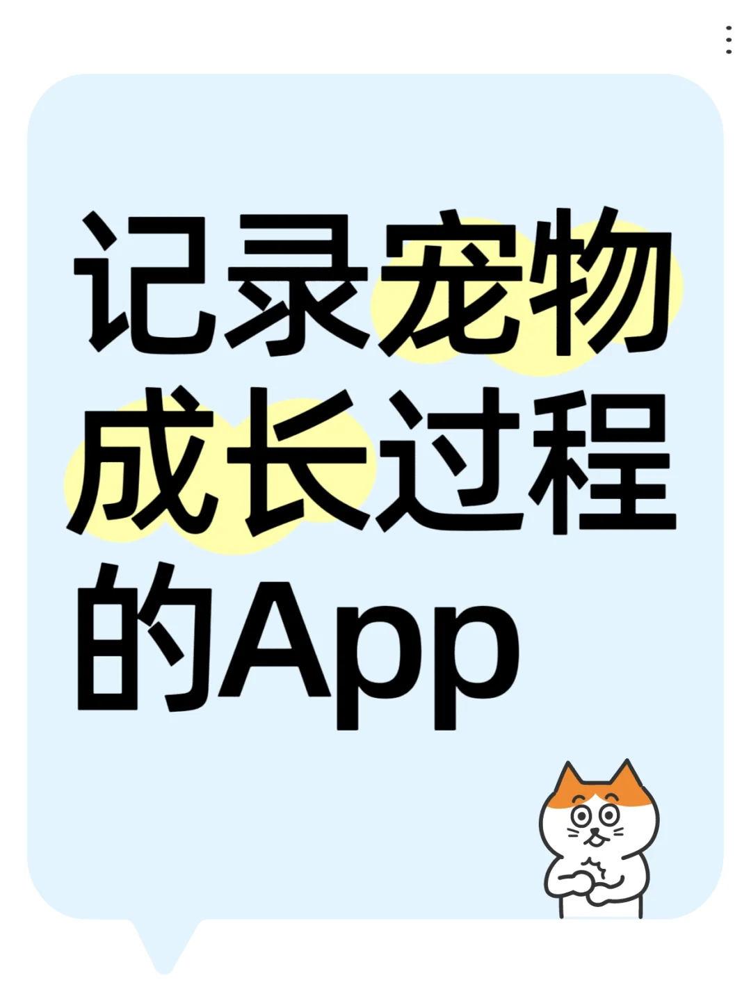 换手机之后，我自己做了一个记录宠物的APP