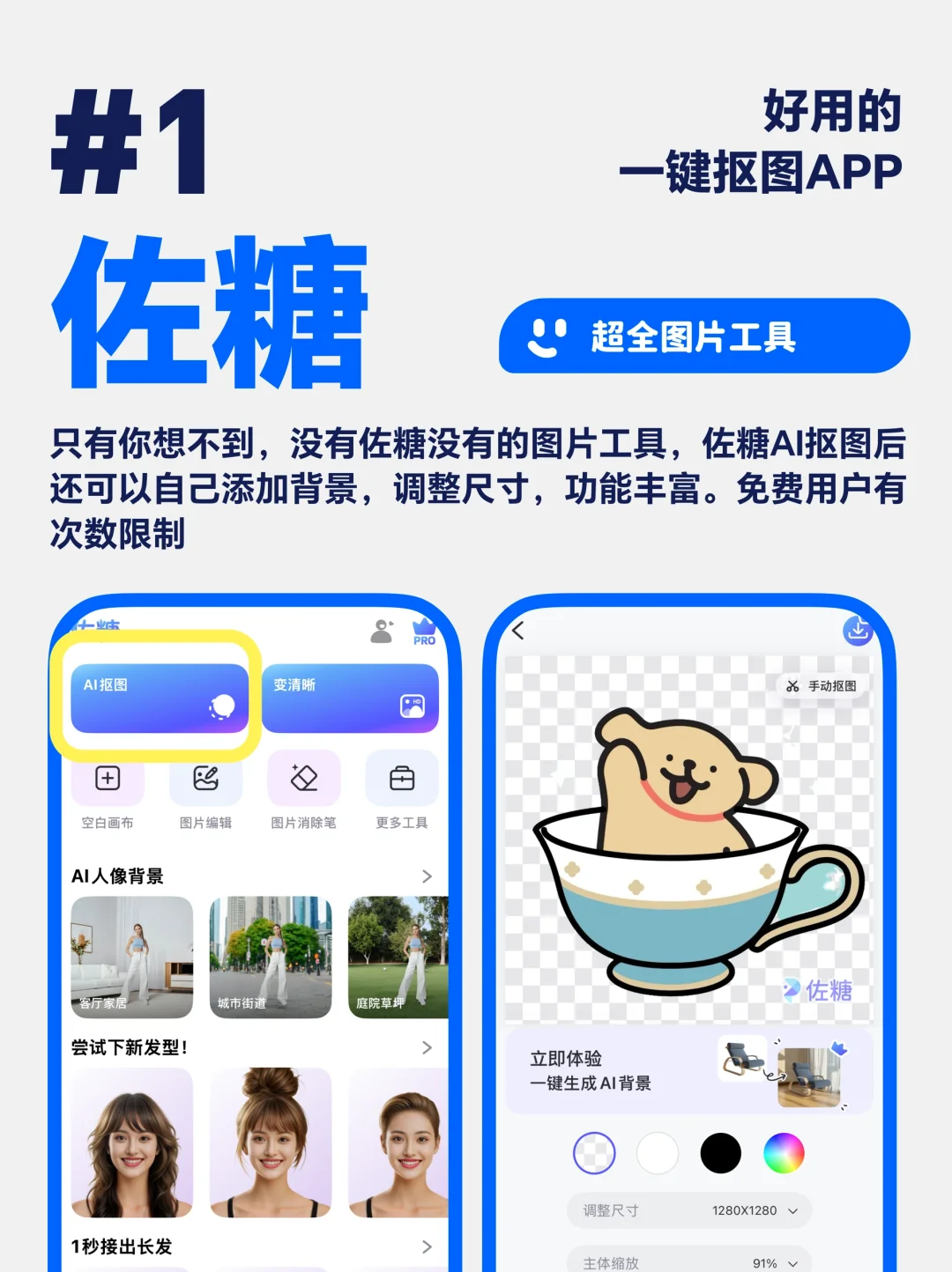 4 个免费好用的图片一键抠图 app，一键抠图
