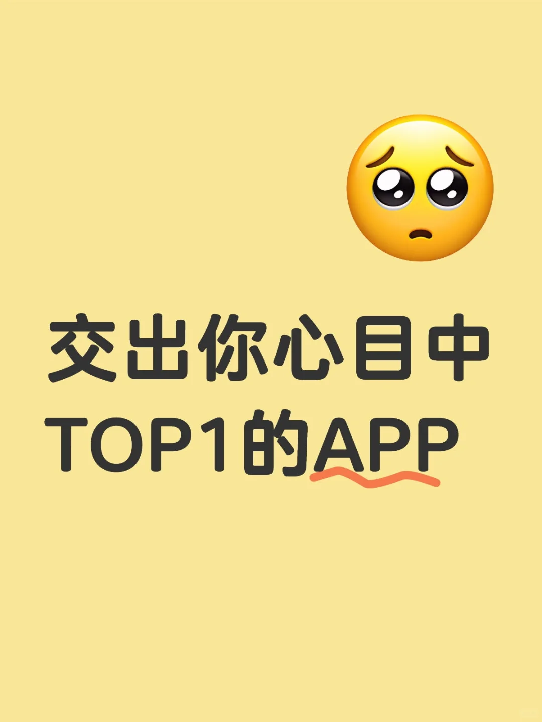 交出你心目中TOP1的APP