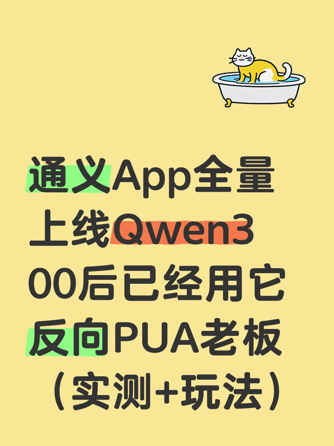 通义APP 上线Qwen 3，反向PUA老板大法这不妥