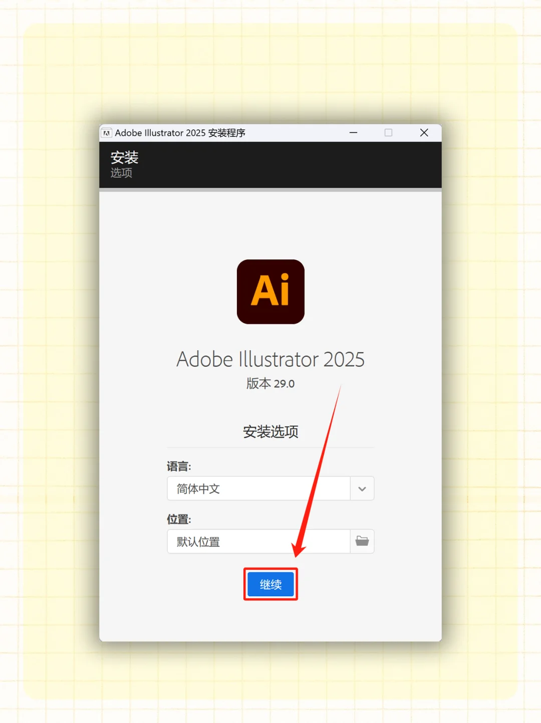 🎨 AI 怎么安装？看完2分钟学会