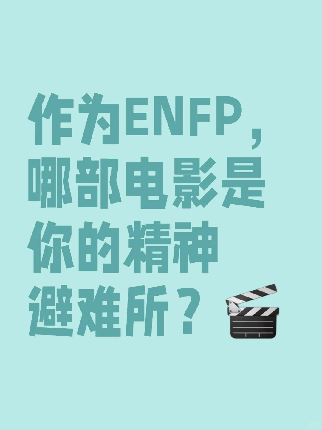ENFP的精神避难所：私藏电影大赏🍿