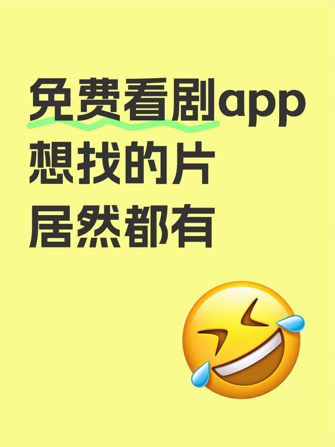 免费看剧app想找的片居然都有