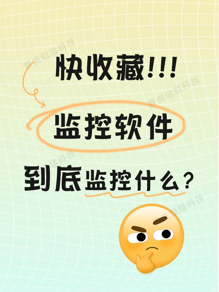 电脑监控软件到底能监控什么？
