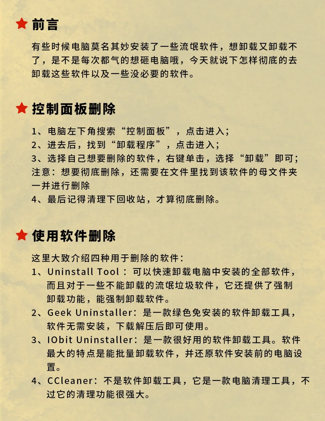 电脑知识‖彻底卸载流氓软件