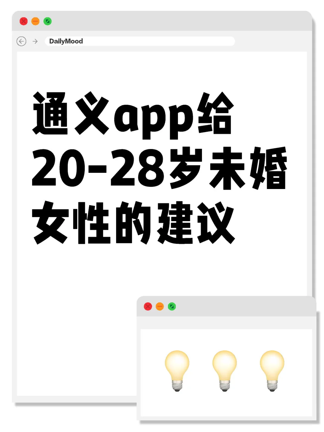 当我问通义app给20-28岁未婚女性的几点人生