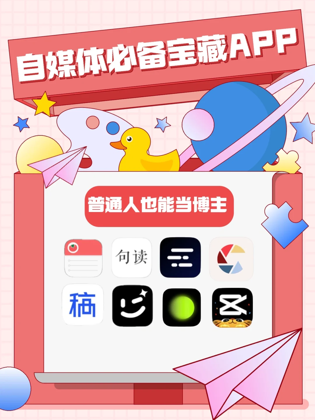 自媒体必备宝藏APP 普通人也能当博主‼️