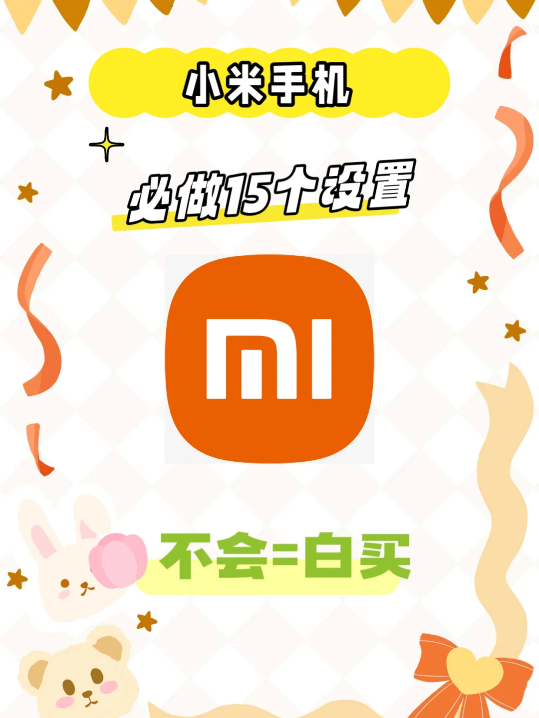 小米手机到手必做设置