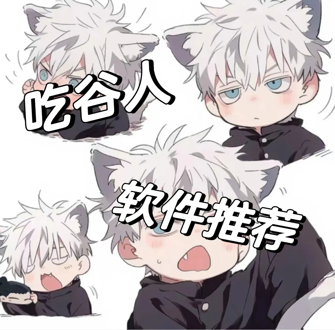 让吃谷人狂喜的软件