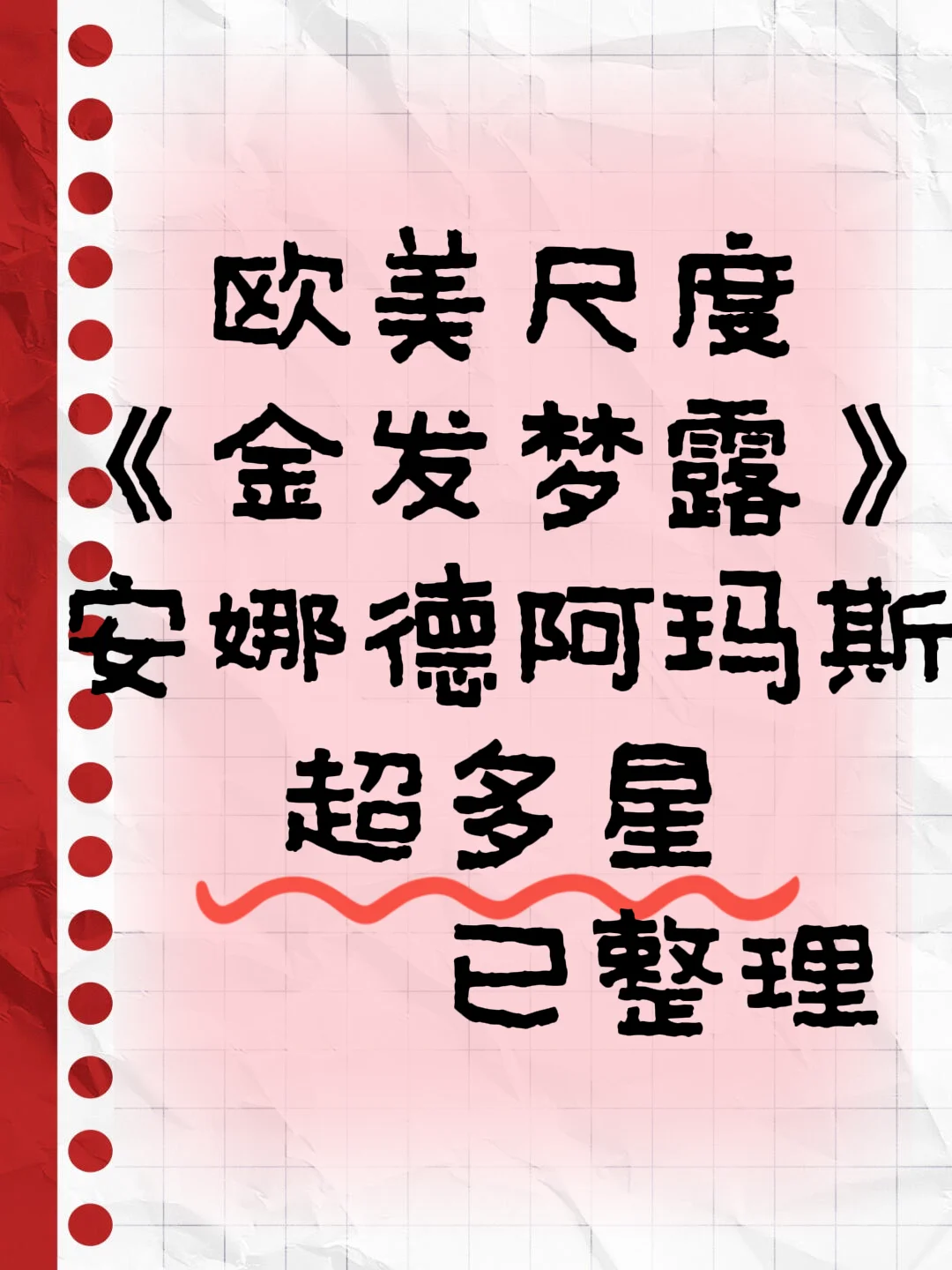 🔥《金发梦露》18禁电影：极致的欲望感！