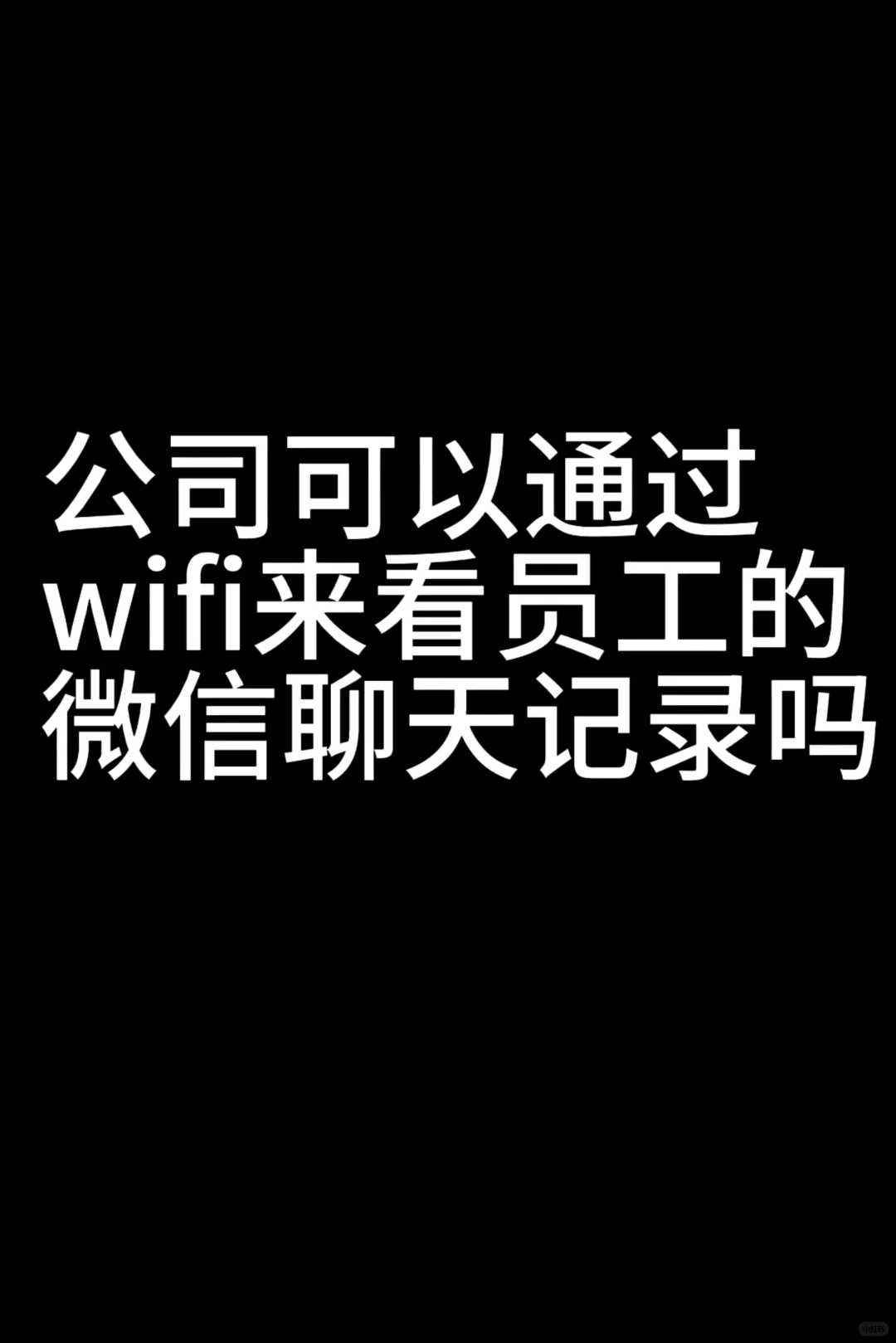 公司可以用wifi监控到微信聊天吗