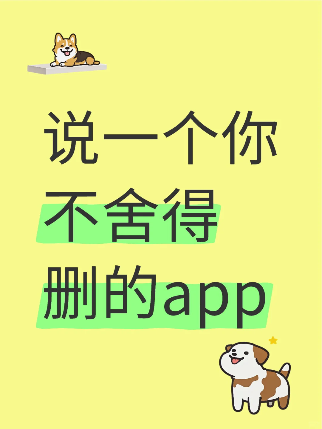 晒晒你不舍得删的app