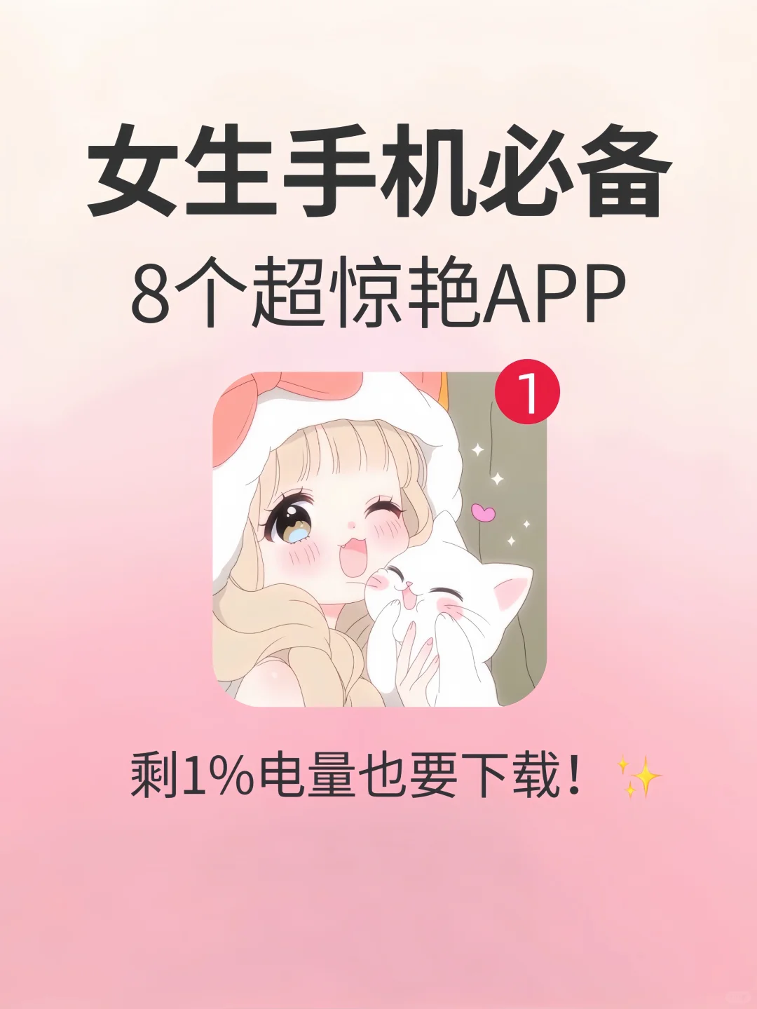 爱了爱了😍女生手机里都要拥有的神仙软件❗️