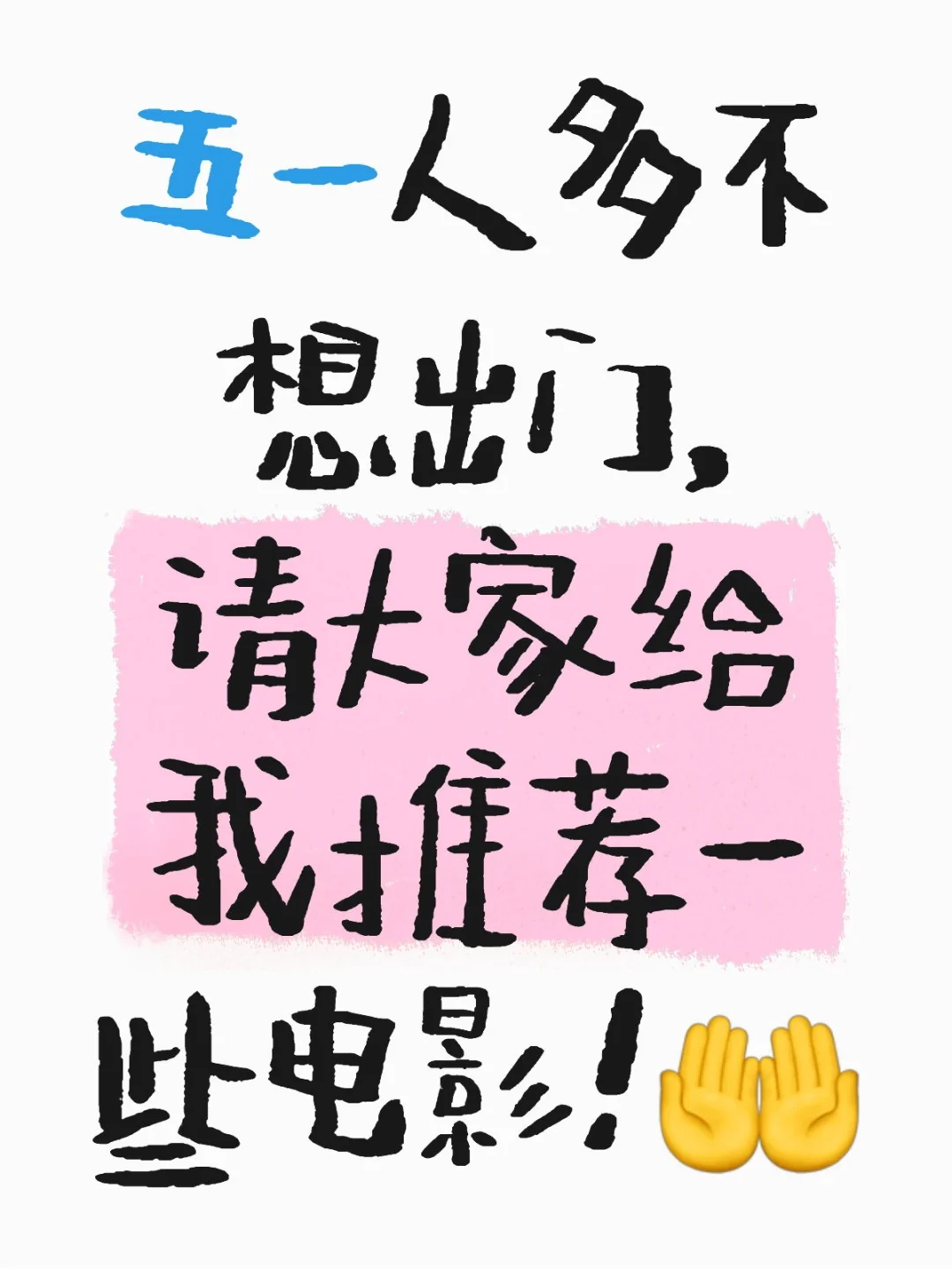 五一影片求推荐🥹