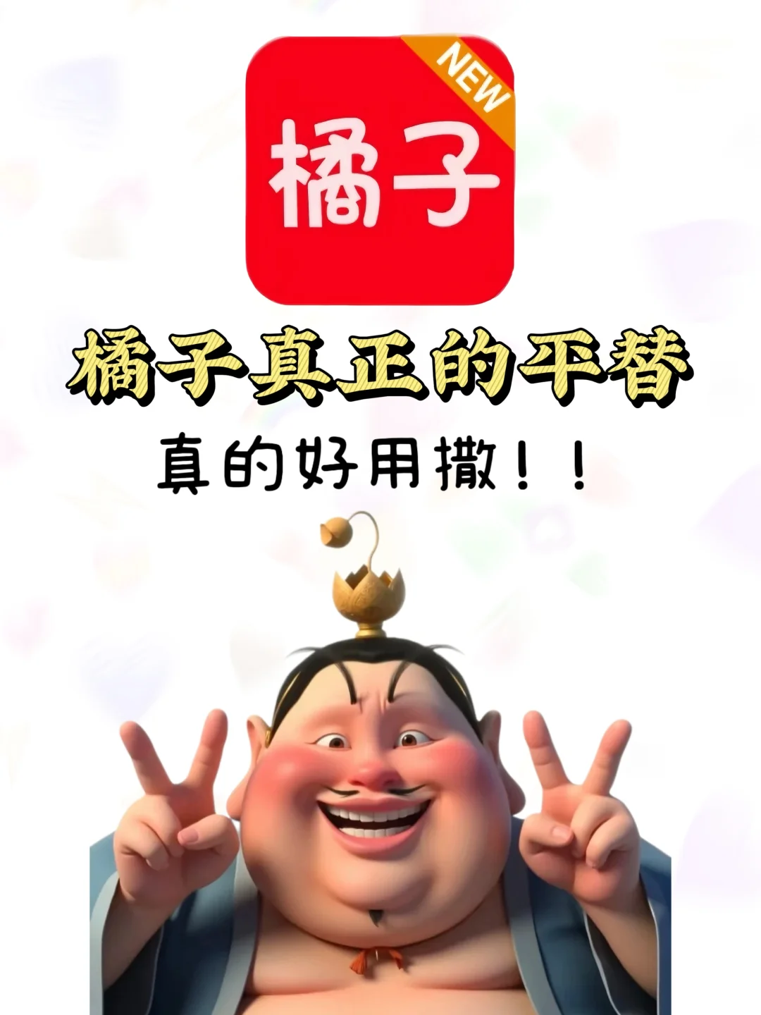 橘子🍊（新版）回来了，完美平替