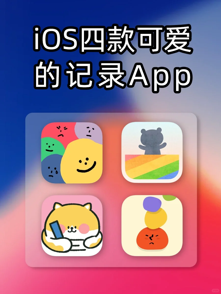 iOS四款可爱的记录App