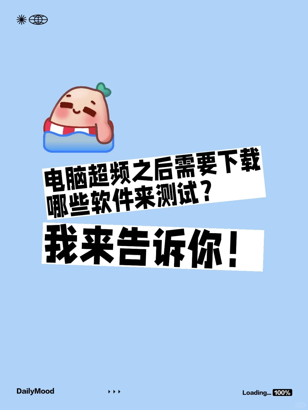 电脑超频之后需要下载哪些软件来测试