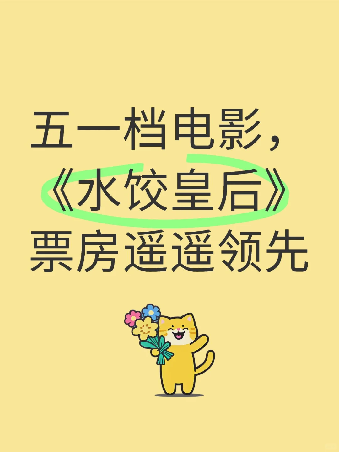 五一新片，《水饺皇后》票房已破八百万