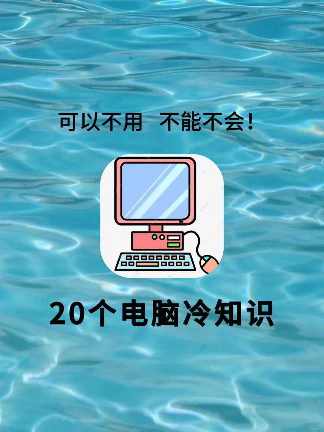 可以不用但不能不会！20个电脑冷知识💻