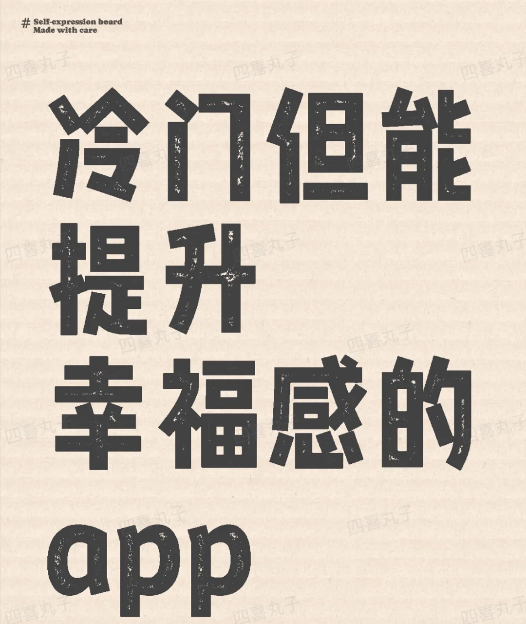 一人说一个冷门但能提升幸福感的APP！