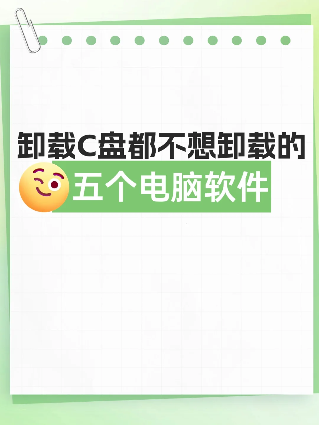 卸载C盘都不想卸载的五个电脑软件