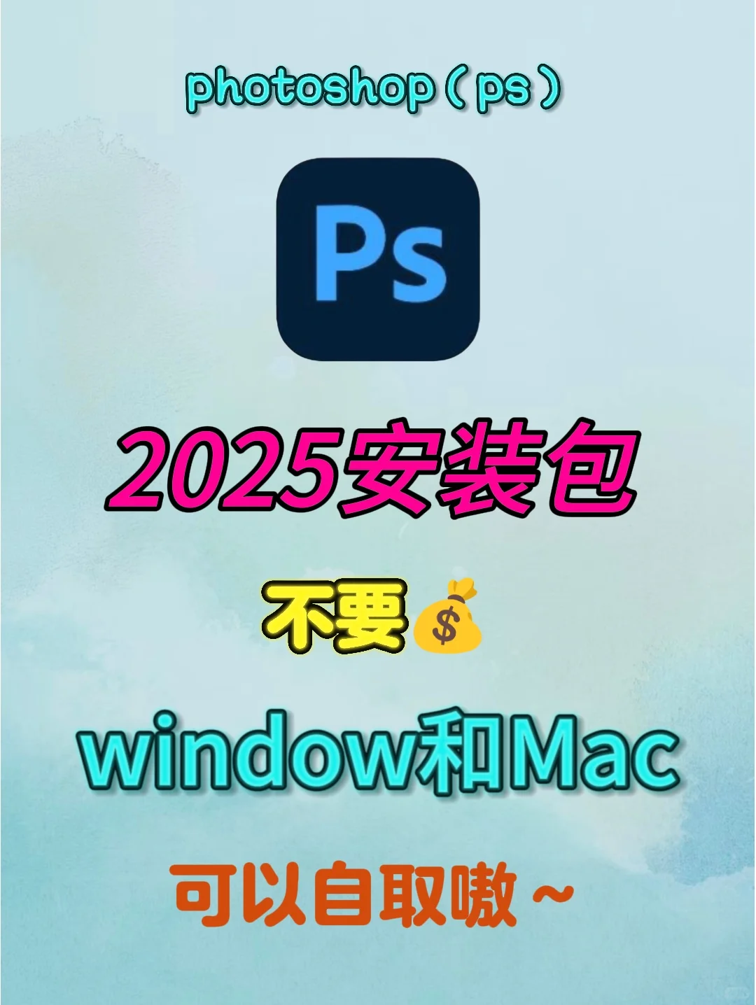 自取ps2025 一键安装 带安装包（免费）🔥