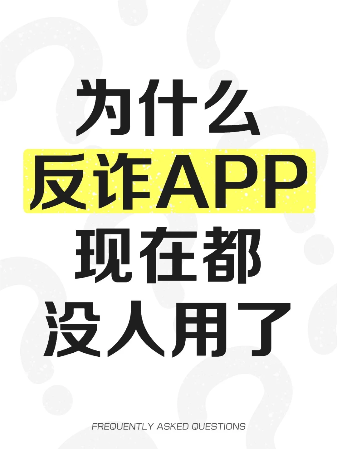 为什么反诈APP现在都没人用了