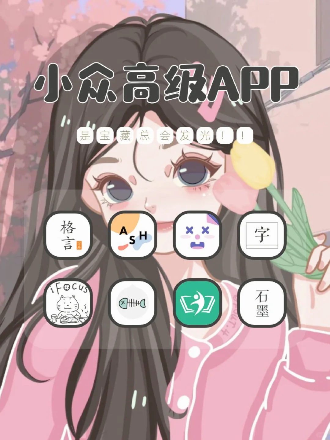 手机要有的小众高级APP🌟