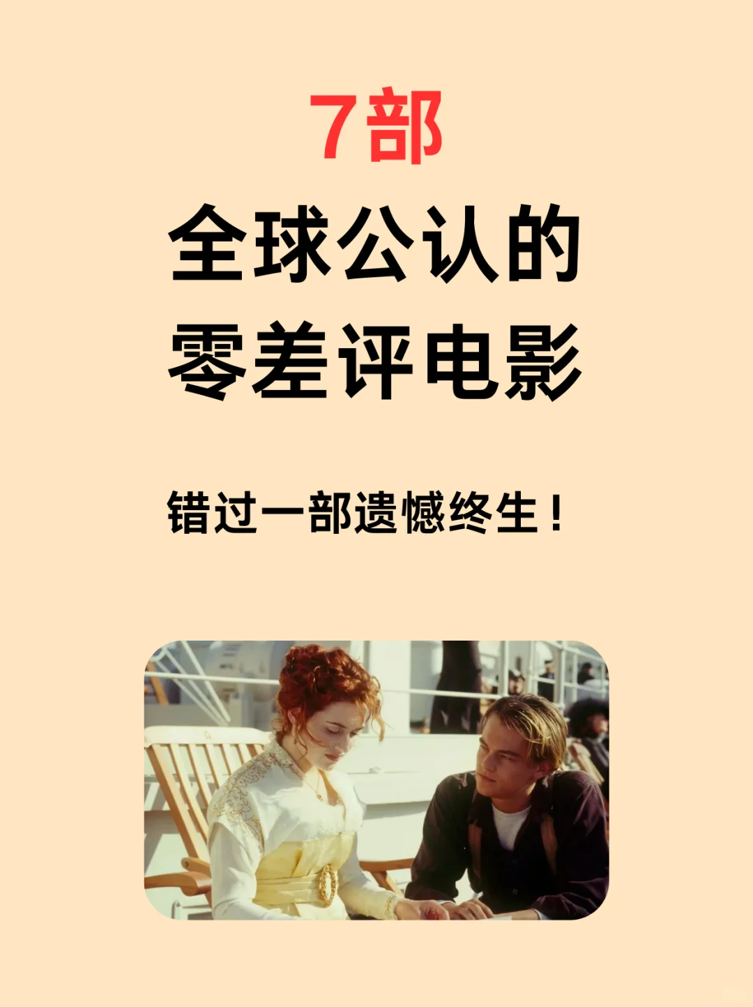 7部零差评电影，部部经典，错过遗憾终生！