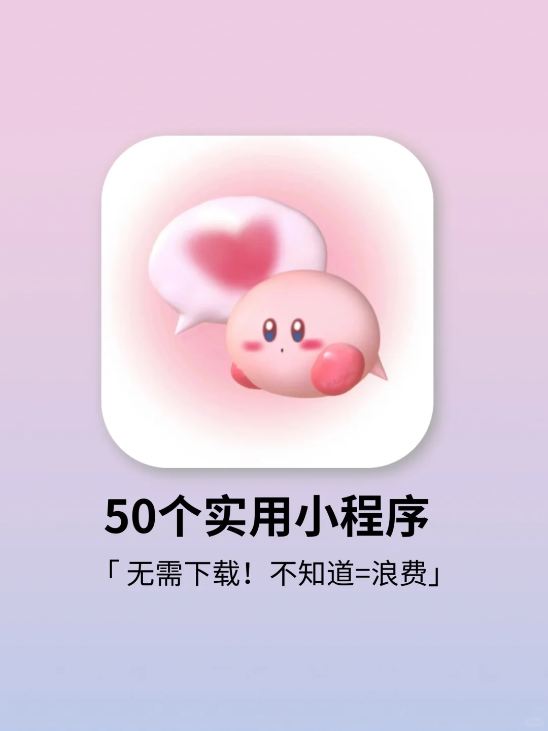 吐血整理‼️超实用的50个小程序，好用到炸裂