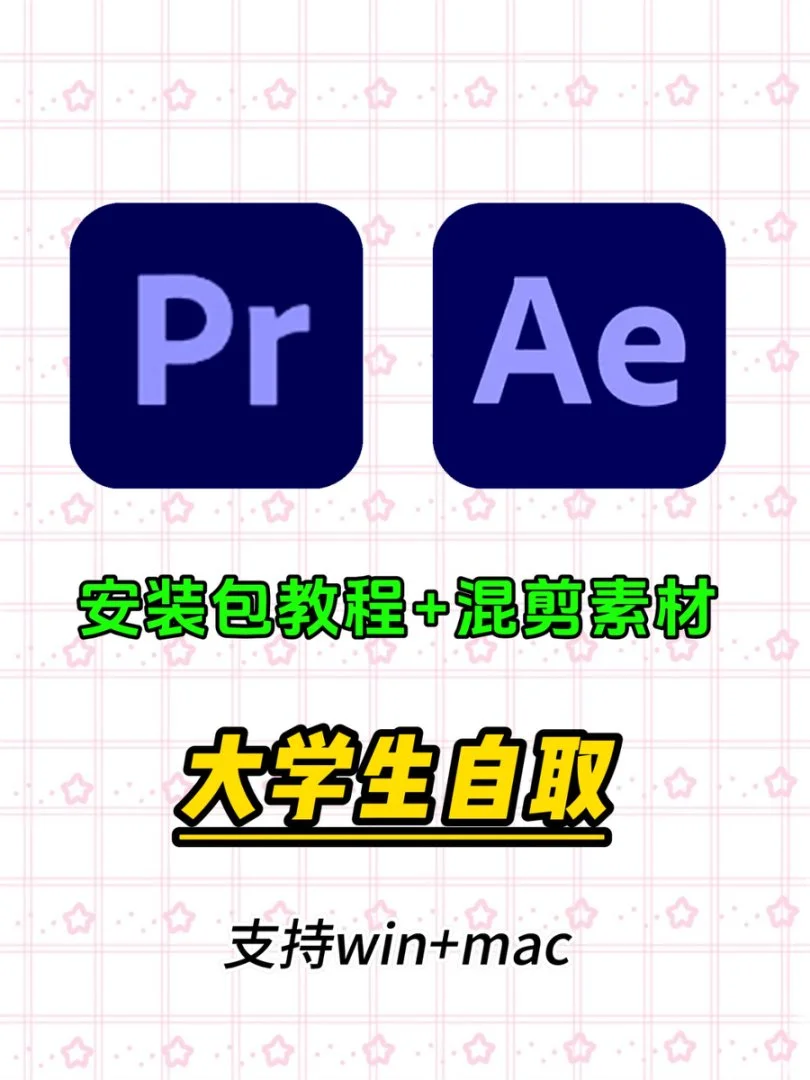 🔥Ae➕Pr安装包附安装教程。永久免费使用