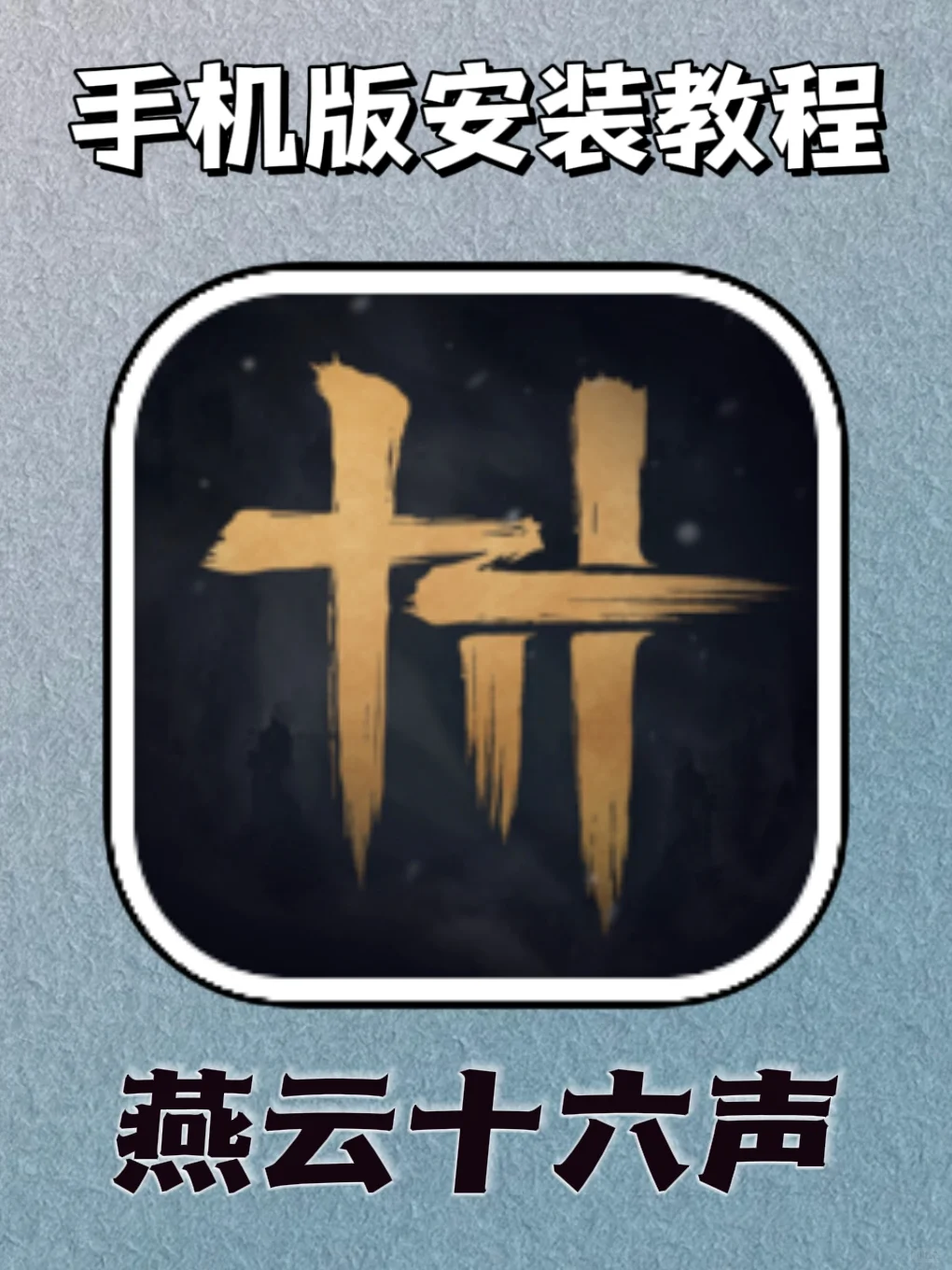 真的还没玩过这么好玩的游戏！燕云十六声！！