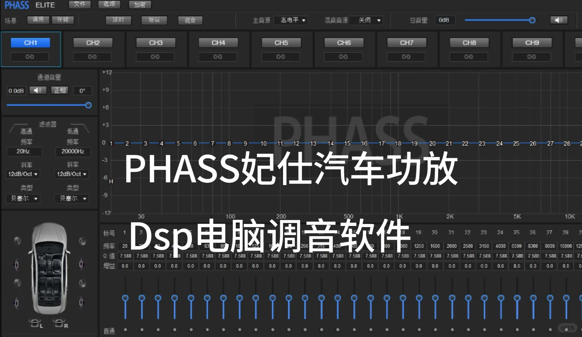 PHASS妃仕汽车功放Dsp电脑调音软件