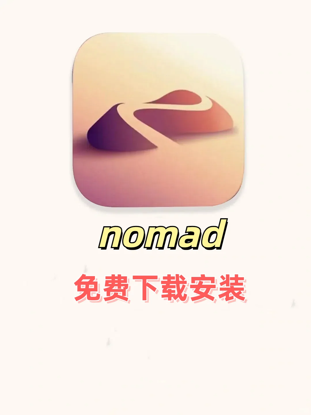 🎨天呐！nomad 免费下载啦学生党福利！