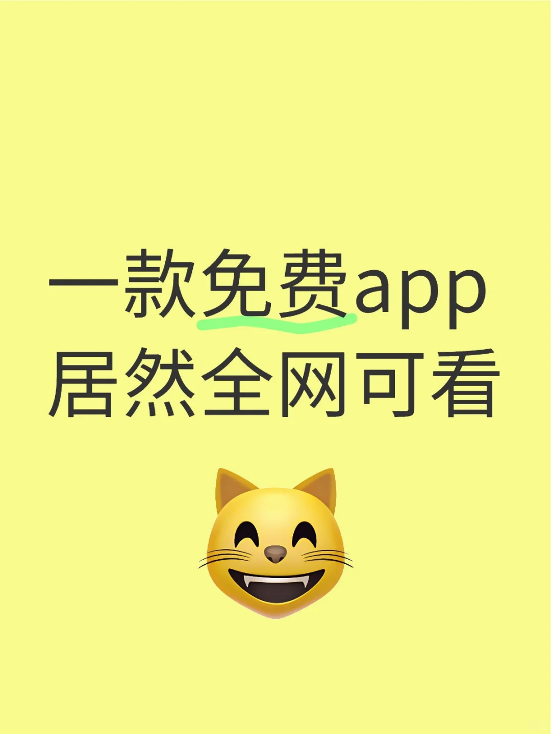 一款免费app居然全网可看