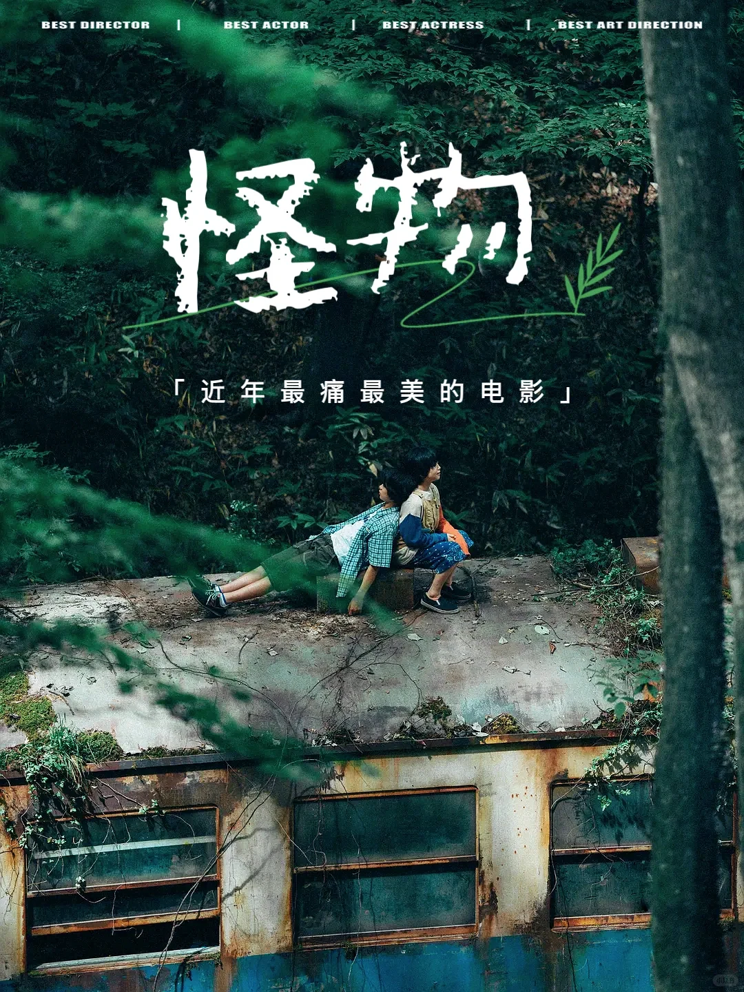 《怪物》|豆瓣8.6‼️最美最治愈又最刺痛的电影